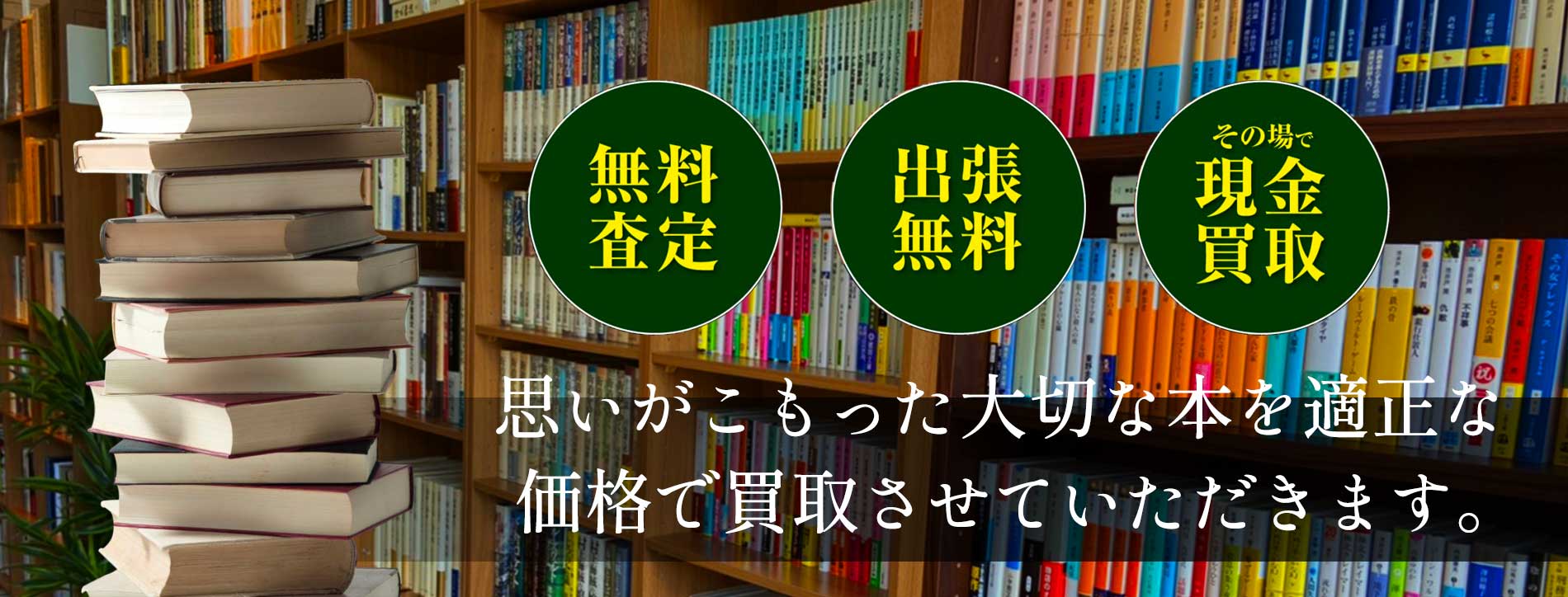 神戸の古本屋で出張買取をお探しならカラト書房
