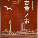 神戸阪急の本館９階にて「古書ノ市」が開催されます！