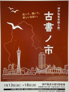 神戸阪急の本館９階にて「古書ノ市」が開催されます！