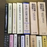 神戸市垂水区にて中国学術専門書関係の古本の買取