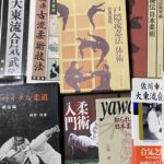神戸市灘区にて柔術・剣術・忍術・合気道・格闘技関係の古本の買取り