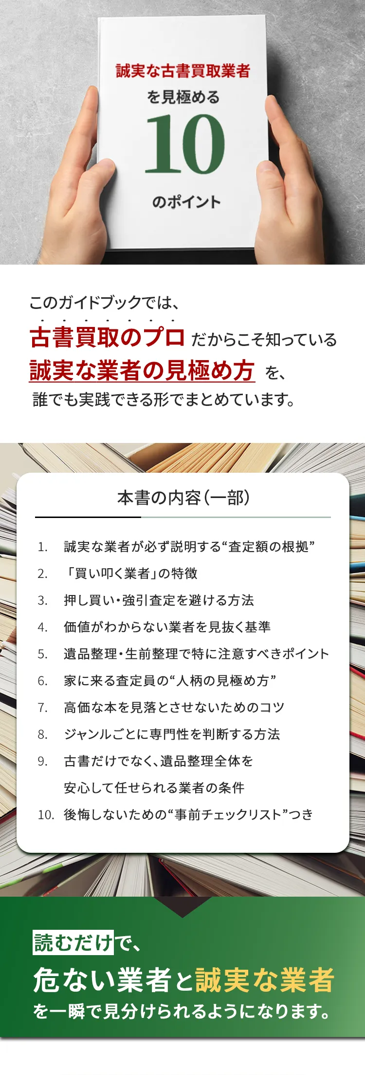 誠実な業者を見極める10のポイントの内容紹介