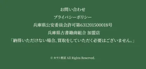 カラト書房の運営者情報と兵庫県古書籍商組合加盟の案内