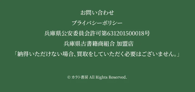 カラト書房の運営者情報と兵庫県古書籍商組合加盟の案内