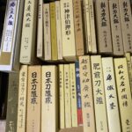兵庫県神戸市中央区にて刀剣関係・甲冑関係・の古本大量買取り