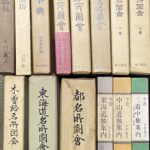 兵庫県神戸市東灘区に名所図会・他色々な古書大量買取り
